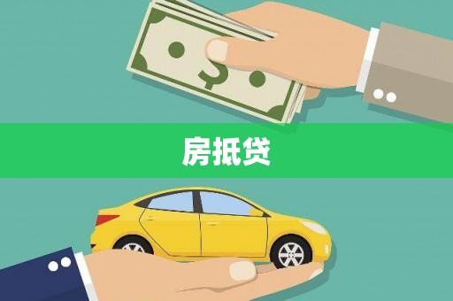 亚东房抵贷