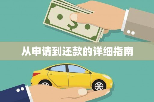 亚东从申请到还款的详细指南