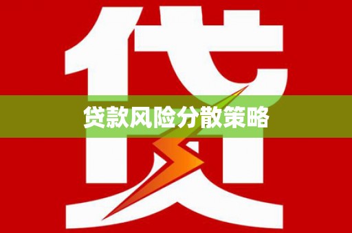 亚东贷款风险分散策略