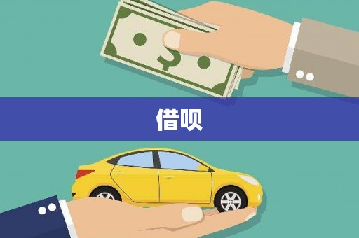 亚东借呗