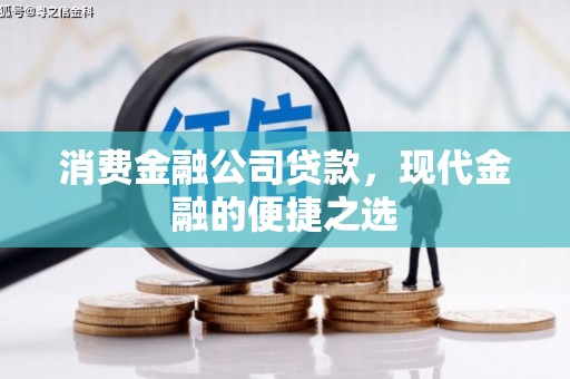 亚东消费金融公司贷款，现代金融的便捷之选