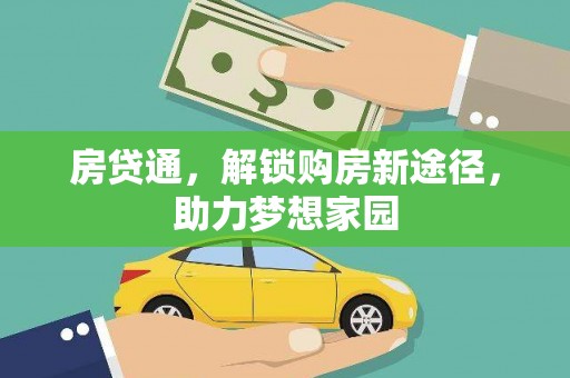 亚东房贷通，解锁购房新途径，助力梦想家园