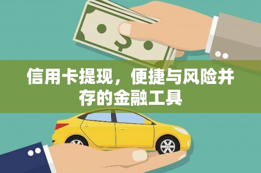 亚东信用卡提现，便捷与风险并存的金融工具