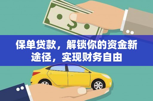 亚东保单贷款，解锁你的资金新途径，实现财务自由