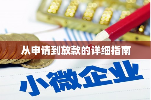 亚东从申请到放款的详细指南