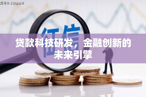 亚东贷款科技研发，金融创新的未来引擎