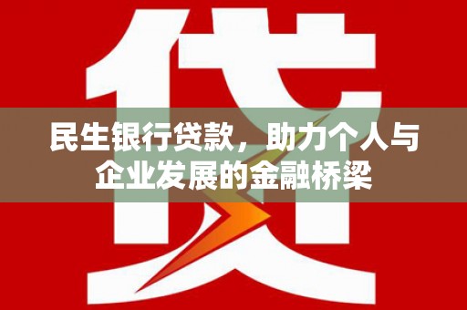 亚东民生银行贷款，助力个人与企业发展的金融桥梁