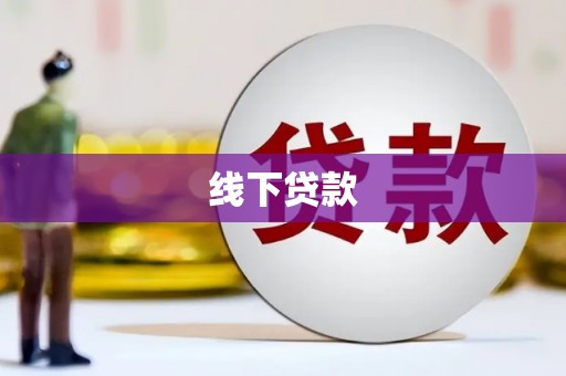 亚东线下贷款