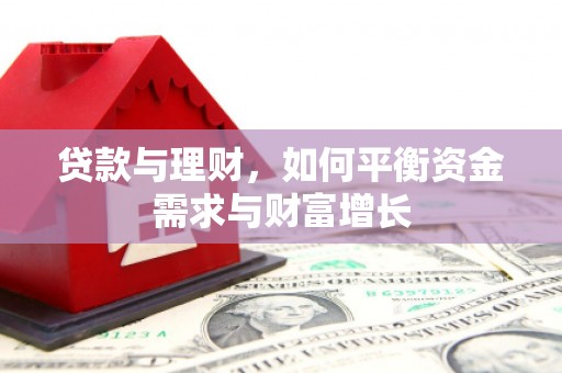 亚东贷款与理财，如何平衡资金需求与财富增长