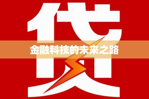 亚东金融科技的未来之路