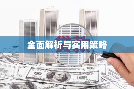 亚东全面解析与实用策略