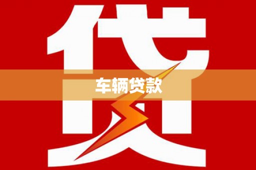 亚东车辆贷款
