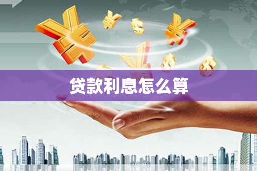 亚东贷款利息怎么算