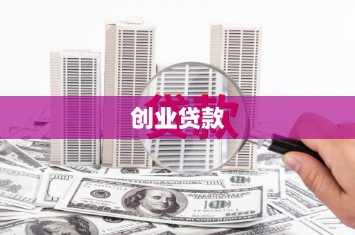 亚东创业贷款