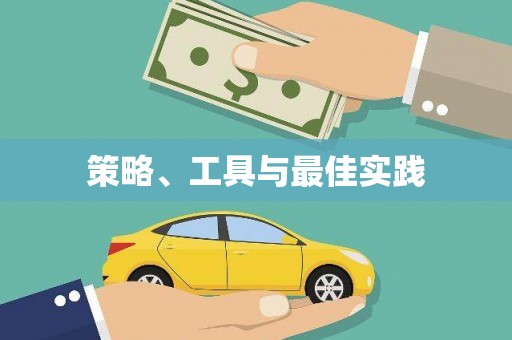 亚东策略、工具与最佳实践