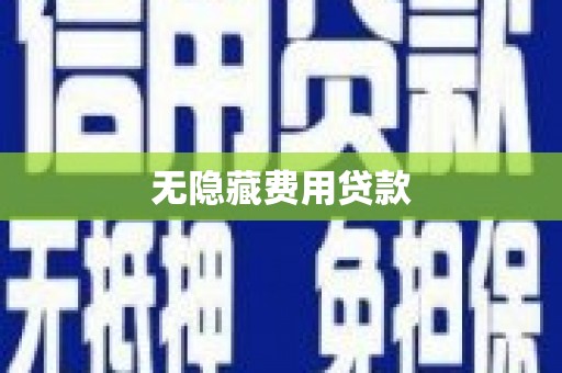 亚东无隐藏费用贷款
