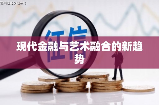 亚东现代金融与艺术融合的新趋势