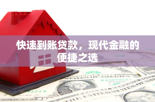 亚东快速到账贷款，现代金融的便捷之选