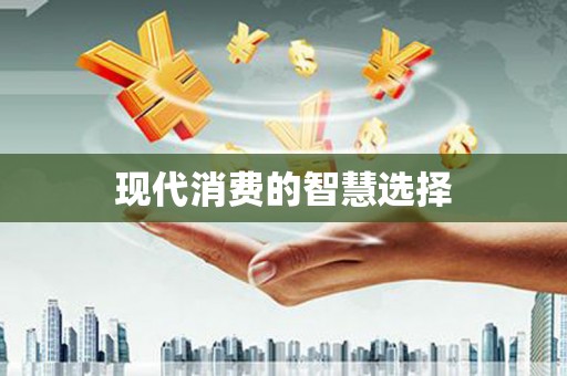 亚东现代消费的智慧选择