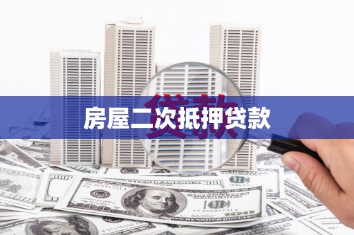 亚东房屋二次抵押贷款