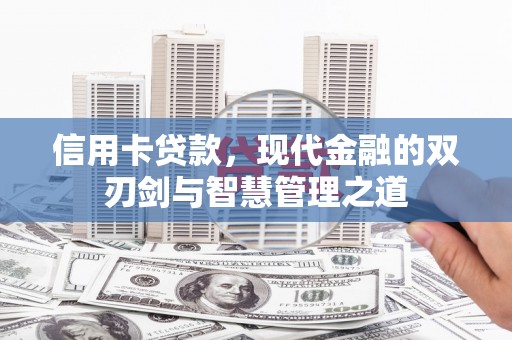 亚东信用卡贷款，现代金融的双刃剑与智慧管理之道