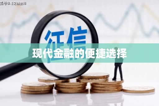 亚东现代金融的便捷选择