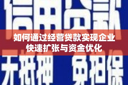 亚东如何通过经营贷款实现企业快速扩张与资金优化