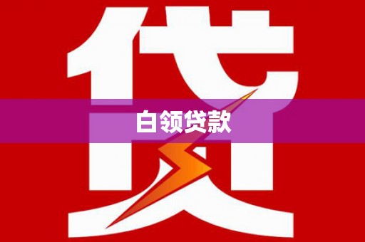亚东白领贷款