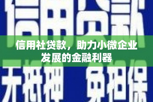 亚东信用社贷款，助力小微企业发展的金融利器