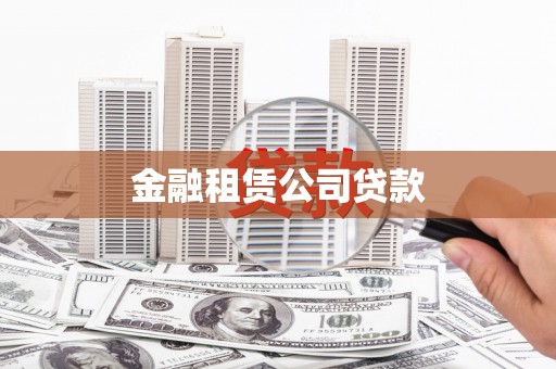 亚东金融租赁公司贷款