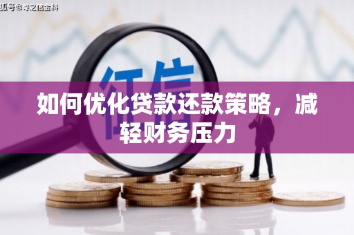亚东如何优化贷款还款策略，减轻财务压力