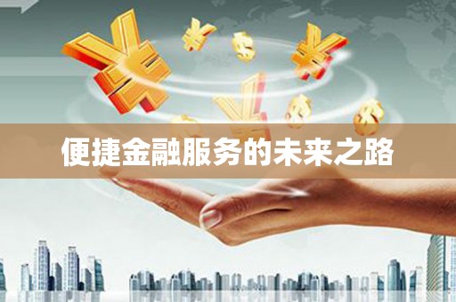 亚东便捷金融服务的未来之路