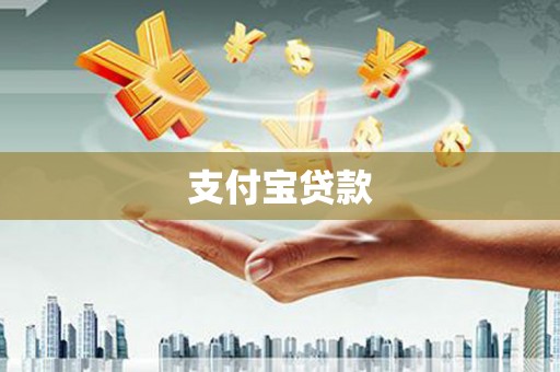 亚东支付宝贷款