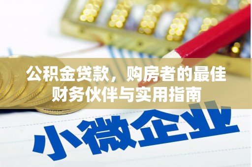 亚东公积金贷款，购房者的最佳财务伙伴与实用指南
