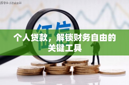 亚东个人贷款，解锁财务自由的关键工具