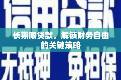 亚东长期限贷款，解锁财务自由的关键策略