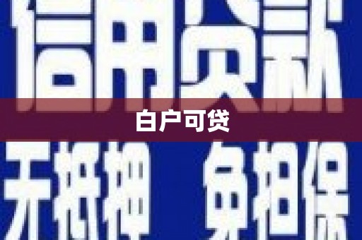 亚东白户可贷