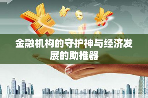 亚东金融机构的守护神与经济发展的助推器