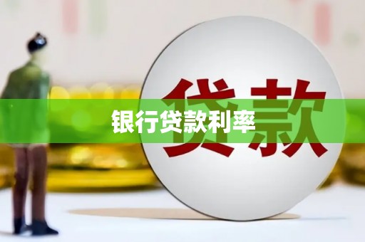 亚东银行贷款利率
