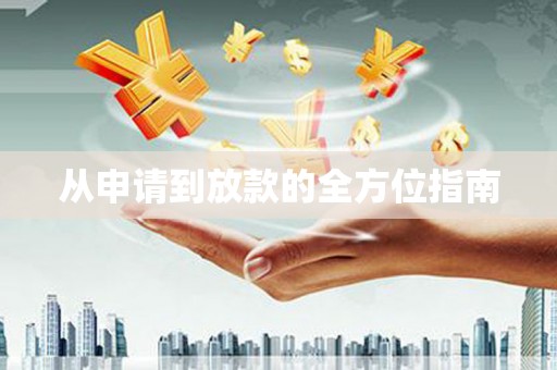 亚东从申请到放款的全方位指南