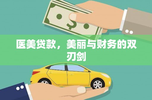 亚东医美贷款，美丽与财务的双刃剑
