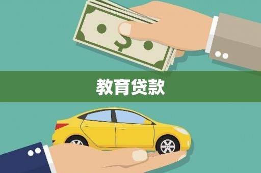 亚东教育贷款