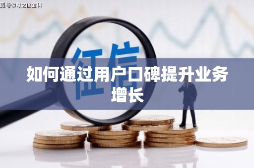 亚东如何通过用户口碑提升业务增长