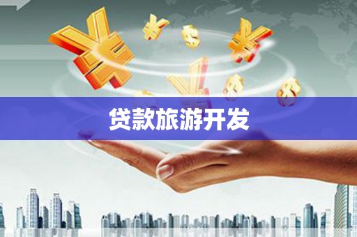 亚东贷款旅游开发