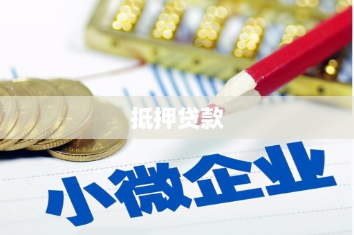 亚东抵押贷款