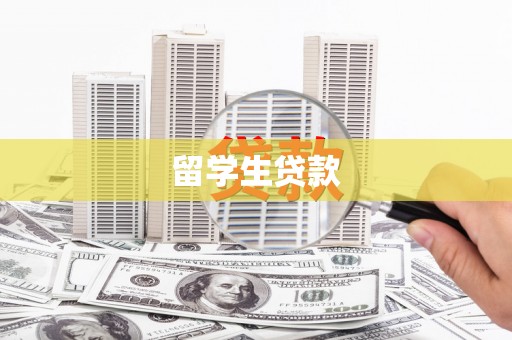 亚东留学生贷款