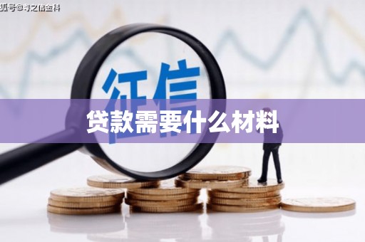 亚东贷款需要什么材料