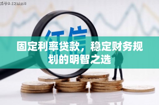 亚东固定利率贷款，稳定财务规划的明智之选