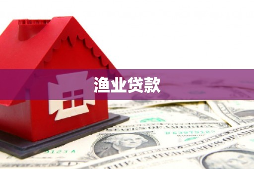 亚东渔业贷款