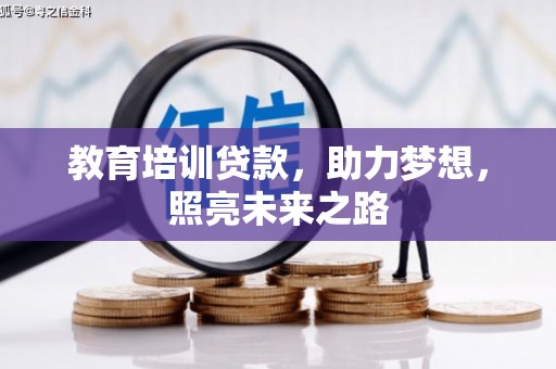 亚东教育培训贷款，助力梦想，照亮未来之路
